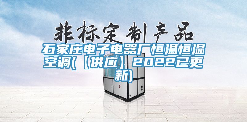 石家庄电子电器厂恒温恒湿空调(【供应】2022已更新)