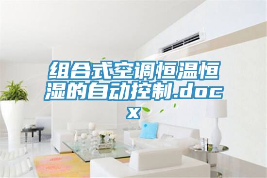 组合式空调恒温恒湿的自动控制.docx