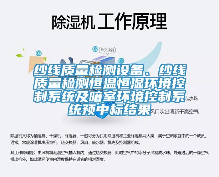 纱线质量检测设备、纱线质量检测恒温恒湿环境控制系统及暗室环境控制系统预中标结果