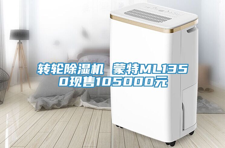 转轮辣椒视频APP下载并安装 蒙特ML1350现售105000元